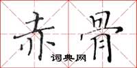 黃華生赤骨楷書怎么寫