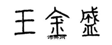 曾慶福王金盛篆書個性簽名怎么寫