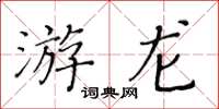 黃華生游龍楷書怎么寫