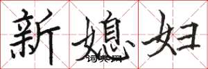 駱恆光新媳婦楷書怎么寫