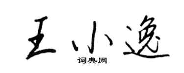 王正良王小逸行書個性簽名怎么寫