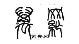 陳墨萬綱篆書個性簽名怎么寫