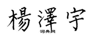 何伯昌楊澤宇楷書個性簽名怎么寫