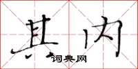 黃華生其內楷書怎么寫