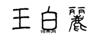 曾慶福王白麗篆書個性簽名怎么寫