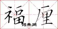 黃華生福厘楷書怎么寫