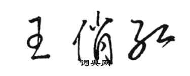 駱恆光王俏紅草書個性簽名怎么寫