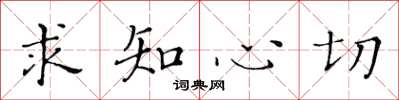 黃華生求知心切楷書怎么寫