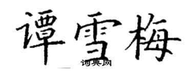 丁謙譚雪梅楷書個性簽名怎么寫