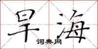 黃華生旱海楷書怎么寫