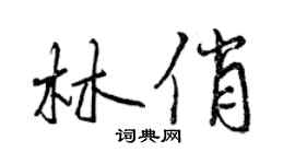曾慶福林俏行書個性簽名怎么寫