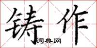 丁謙鑄作楷書怎么寫