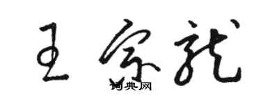 駱恆光王宗龍草書個性簽名怎么寫