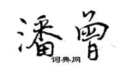 曾慶福潘曾行書個性簽名怎么寫