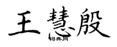 丁謙王慧殷楷書個性簽名怎么寫