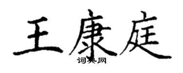 丁謙王康庭楷書個性簽名怎么寫