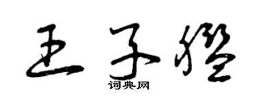 曾慶福王子艦草書個性簽名怎么寫