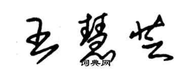 朱錫榮王慧芝草書個性簽名怎么寫