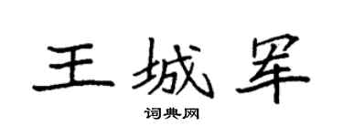 袁強王城軍楷書個性簽名怎么寫