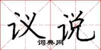 荊霄鵬議說楷書怎么寫