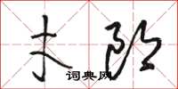 駱恆光才郎草書怎么寫