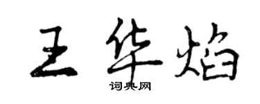 曾慶福王華焰行書個性簽名怎么寫