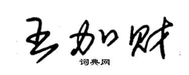 朱錫榮王加財草書個性簽名怎么寫