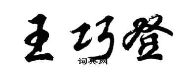 胡問遂王巧登行書個性簽名怎么寫