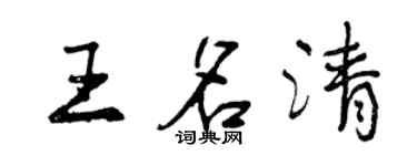 曾慶福王名清行書個性簽名怎么寫