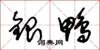 朱錫榮銀鴨草書怎么寫