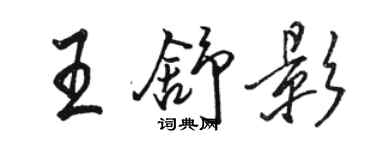 駱恆光王舒影行書個性簽名怎么寫