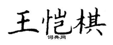 丁謙王愷棋楷書個性簽名怎么寫