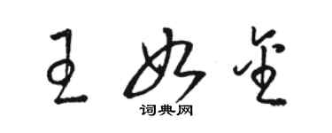 駱恆光王如金草書個性簽名怎么寫