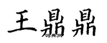 丁謙王鼎鼎楷書個性簽名怎么寫