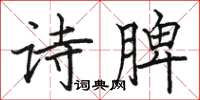 駱恆光詩脾楷書怎么寫