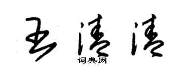朱錫榮王清清草書個性簽名怎么寫