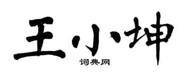 翁闓運王小坤楷書個性簽名怎么寫