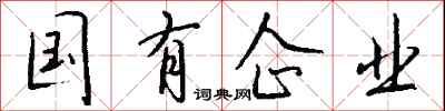 錢沛雲國有企業行書怎么寫
