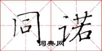 黃華生同諾楷書怎么寫