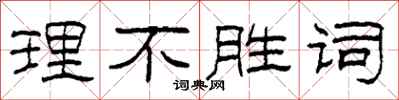 柯春海理不勝詞隸書怎么寫