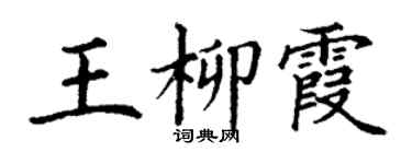 丁謙王柳霞楷書個性簽名怎么寫