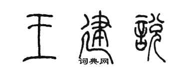 陳墨王建悅篆書個性簽名怎么寫