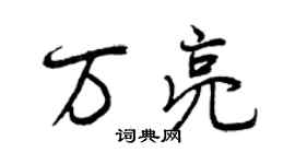 曾慶福萬亮行書個性簽名怎么寫