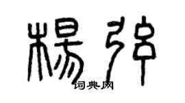 曾慶福楊弦篆書個性簽名怎么寫