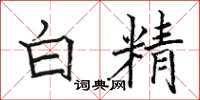 駱恆光白精楷書怎么寫