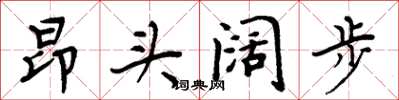 周炳元昂頭闊步楷書怎么寫