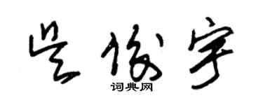 朱錫榮吳俊宇草書個性簽名怎么寫