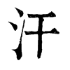 𣪄在康熙字典中的解釋_𣪄康熙字典