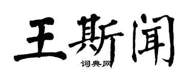 翁闓運王斯聞楷書個性簽名怎么寫