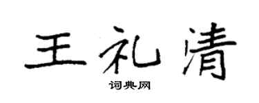 袁強王禮清楷書個性簽名怎么寫